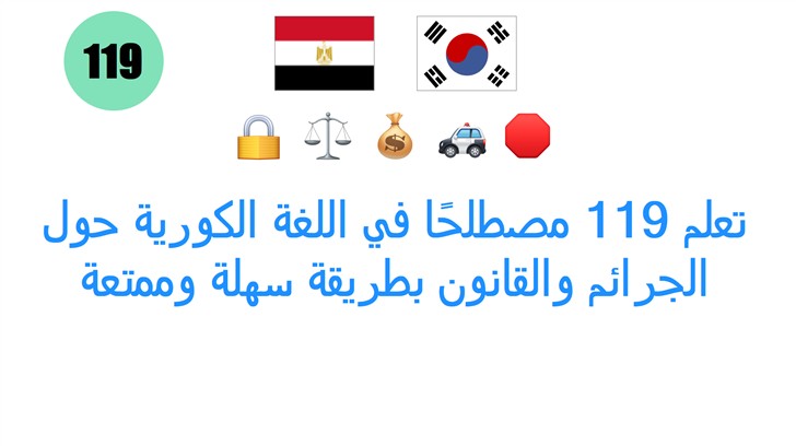تعلم 119 مصطلحًا في اللغة الكورية حول الجرائم والقانون بطريقة سهلة وممتعة